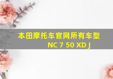 本田摩托车官网所有车型NC 7 50 XD J